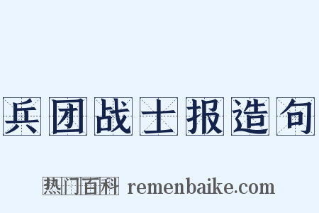 兵团战士报造句是什么意思的图片